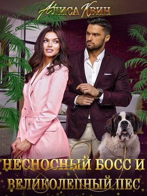 cover image of Несносный босс и великолепный пес